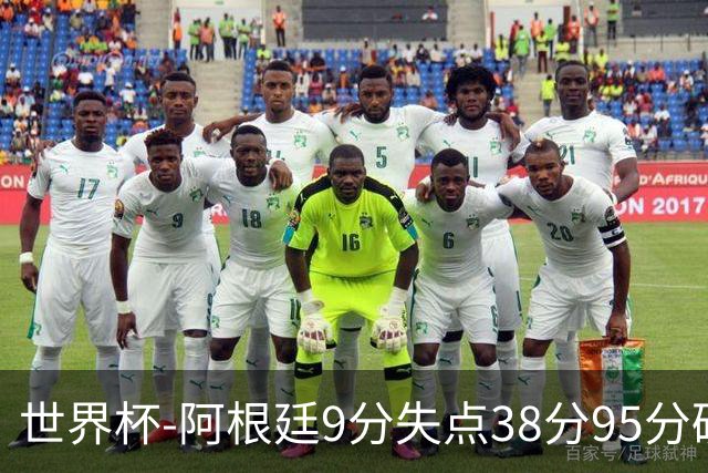 世界杯-阿根廷9分失点38分95分破门 2-0奥地利提前出线