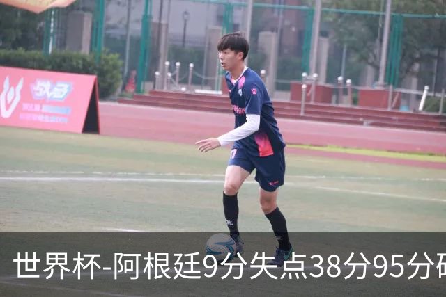 世界杯-阿根廷9分失点38分95分破门 2-0奥地利提前出线