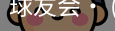 球友会